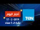 اخبار TeN | نشرة أخبار الـ 5 مساءً ليوم الأحد 17 فبراير 2019 تقديم محمد الرميحي