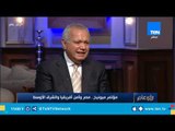 رأي عام| حوار خاص السفير محمد العرابي وزير الخارجية الأسبق