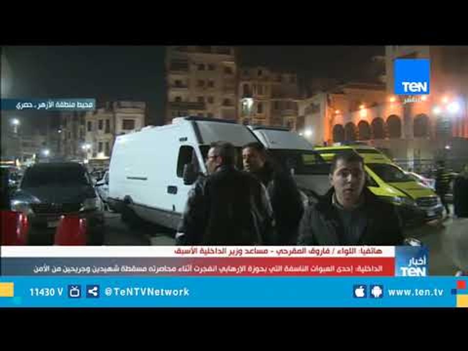 كاميرا تن ونقل حي من محيط حي الأزهر  لحادث تفجير مصرع "إرهابي مسجد الإستقامة"