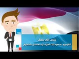 للناس اللي بتسأل.. الفيديو ده هيخليك تعرف ليه هنعدل الدستور