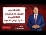 بالورقة والقلم | الطريق إلى مرتفعات كافا الإثيوبية .. حكاية موطن القهوة