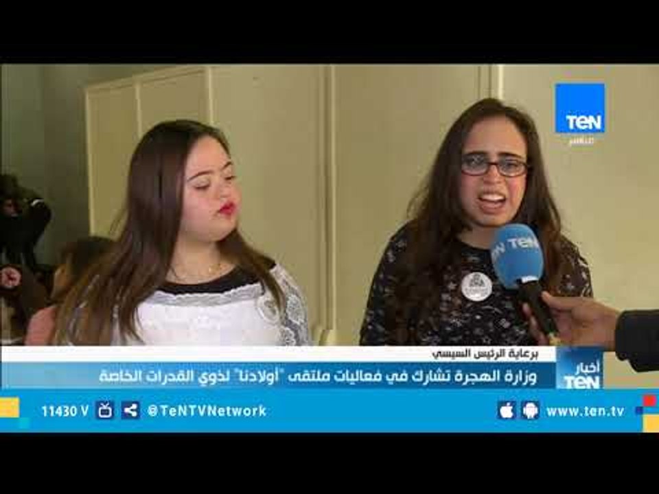 وزارة الهجرة تشارك في فعاليات ملتقي "أولادنا" لذوي القدرات الخاصة