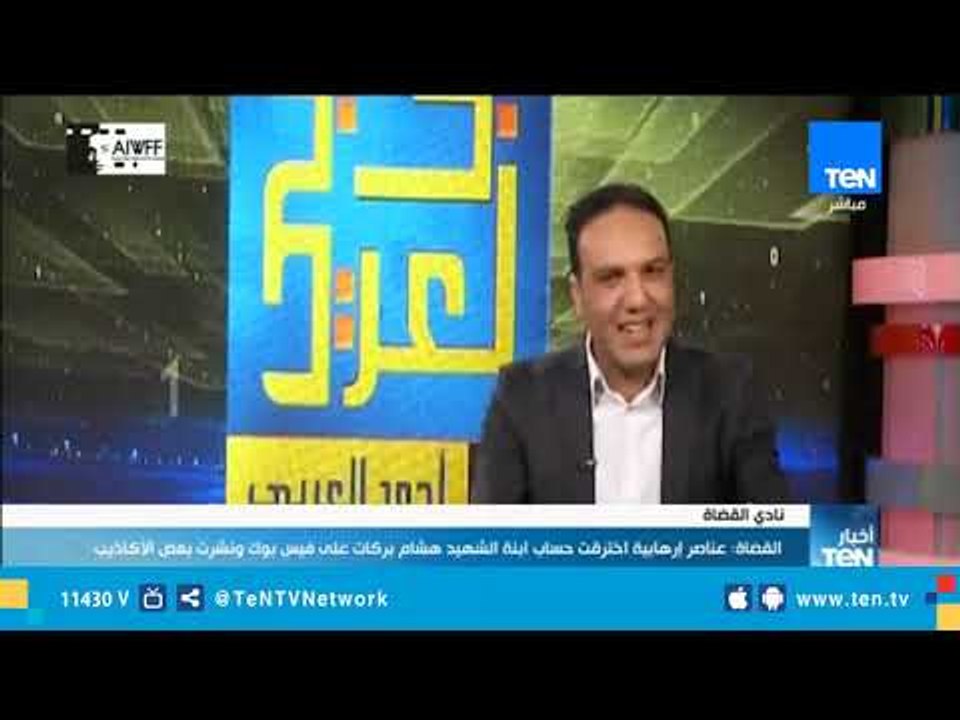 القضاة: عناصر إرهابية اخترقت حساب ابنة الشهيد هشام بركات علي فيس بوك ونشرت بعض الأكاذيب
