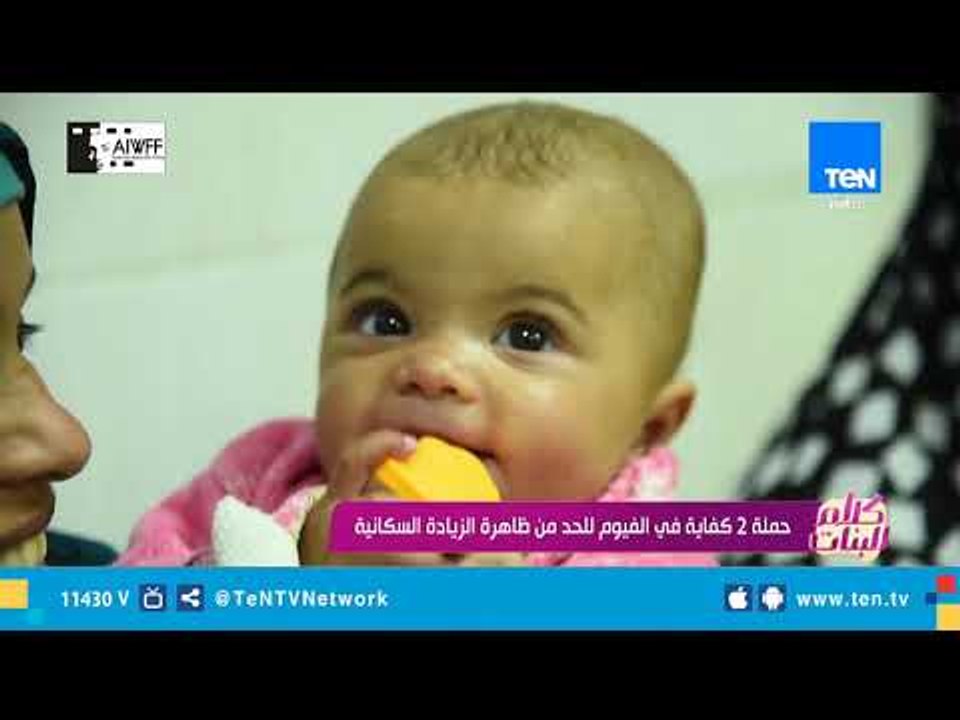 حملة 2 كفاية في الفيوم للحد من ظاهرة الزيادة السكانية