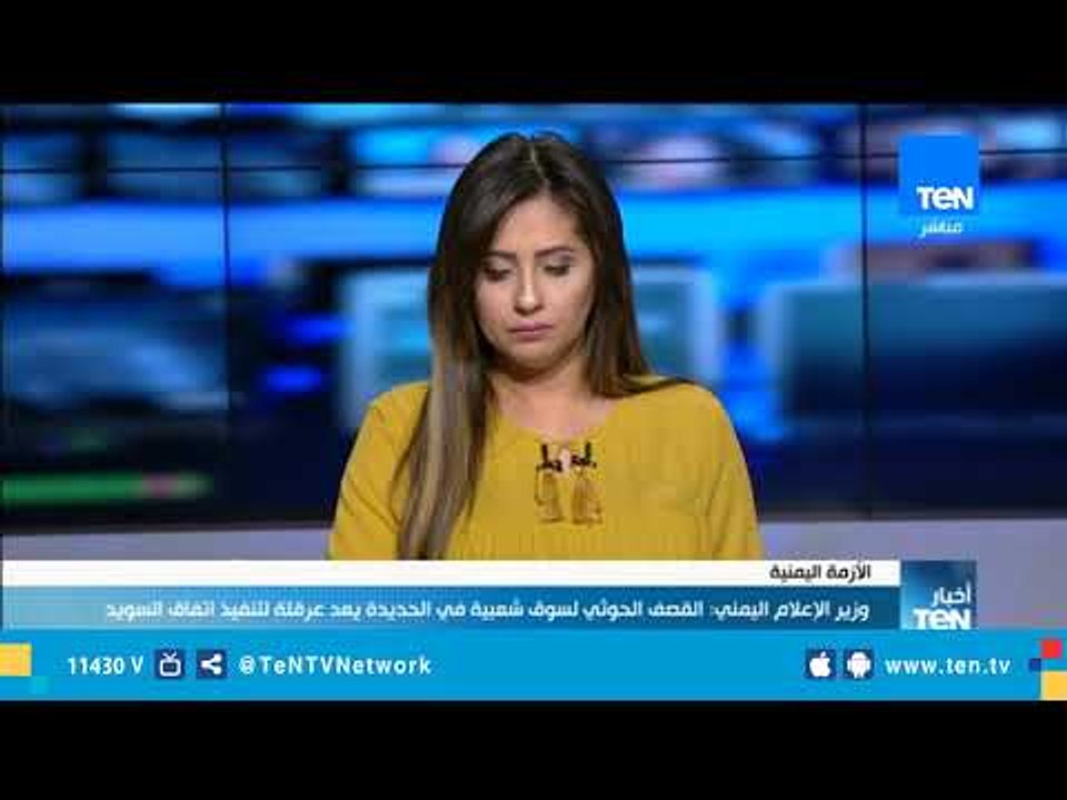 المبعوث الأممي لدي اليمن يعلن التواصل لاتفاق علي المرحلة الأولي من إعادة الانتشار في الحديدة
