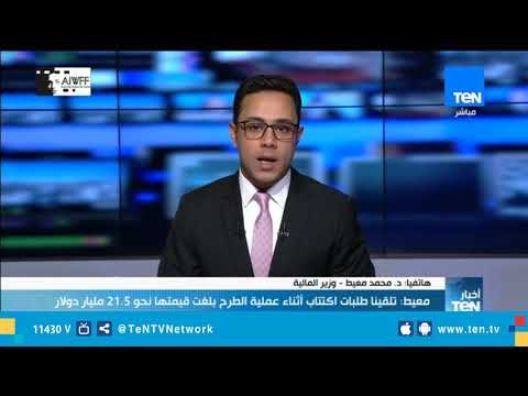 وزبر المالية: طلبات المستثمرين للإكتتاب تعكس ثقة المجتمع الدولي في جهود الإصلاح الإقتصادي