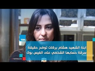 ابنة الشهيد هشام بركات توضح حقيقة سرقة حسابها الشخصي على الفيس بوك