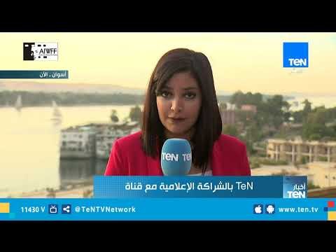 إستمرار فعاليا الدورة الثالثة من مهرجان أسوان السينمائي الدولي لأفلام المرأة