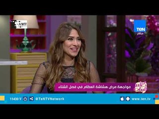 كلام البنات| مواجهة مرض هشاشة العظام في فصل الشتاء