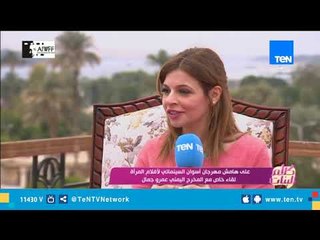 كلام البنات| لقاء خاص مع عمرو جمال مخرج فيلم "10 أيام قبل الزفة"