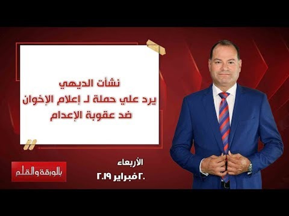 بالورقة والقلم| نشأت الديهي يرد علي حملة لـ إعلام الإخوان ضد عقوبة الإعدام .. حلقة 20 فبراير 2019