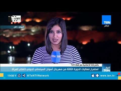 إستمرار فعاليات الدورة الثالثة من مهرجان أسوان السينمائي لأفلام المرأة