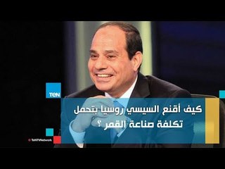 كيف أقنع الرئيس السيسي روسيا بتحمل مائة مليون دولار تكلفة صناعة القمر ؟