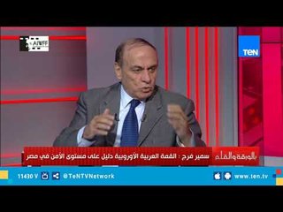 خبير استراتيجي: مصر ستدعم حقوق الفلسطينيين خلال القمة العربية الأوروبية