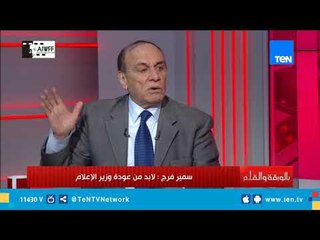 خبير استراتيجي : لابد من عودة وزير الإعلام