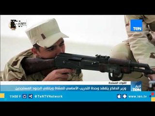 وزير الدفاع يتفقد وحدة التدريب الأساسي للمشاة ويلتقي بالجنود المستجدين