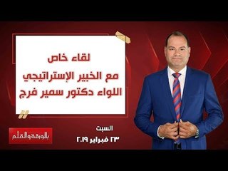 Download Video: بالورقة والقلم | لقاء خاص مع الخبير الإستراتيجي اللواء دكتور سمير فرج - حلقة 23 فبراير 2019