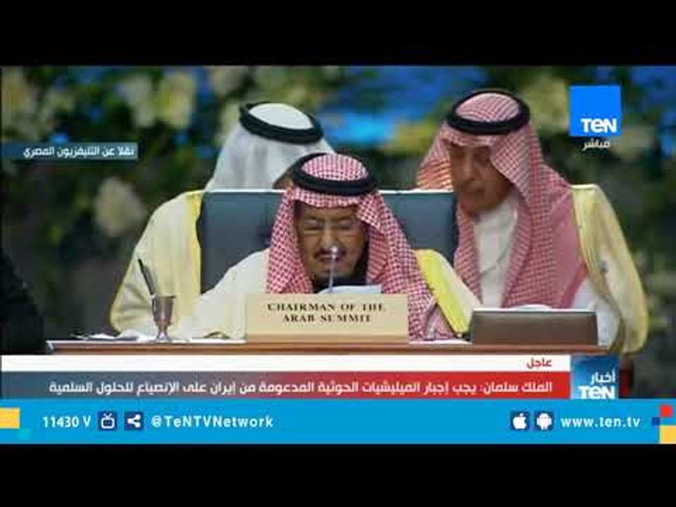 الملك سلمان: نطالب بموقف دولي لوقف التدخلات الإيرانية