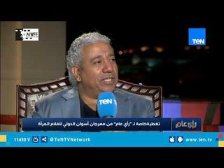 رئيس مهرجان أسوان الدولي: مهرجانات السينما العالمية أصبحت أكثر إهتماما بأفلام المرأة