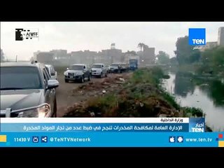 Download Video: الإدارة العامة لمكافحة المخدرات تنجح في ضبط عدد من تجار المواد المخدرة