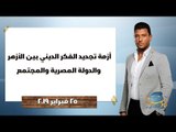 البوصلة | أزمة تجديد الفكر الديني بين الأزهر والدولة المصرية والمجتمع.. حلقة 25 فبراير 2019