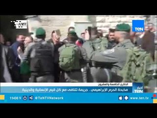 في الذكرى الخامسة والعشرون .. "مذبحة الحرم الإبراهيمي" جريمة تتنافى مع كل قيم الإنسانية والدينية