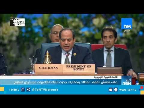 علي هامش القمة لقطات وحكايات جذبت انتباه الكاميرات علي أرض السلام