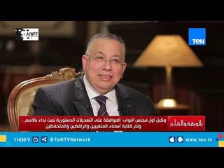 وكيل أول مجلس النواب: الموافقة على التعديلات الدستورية تمت نداءًا اسمًا باسمًا ..وليست برفع الإيدي