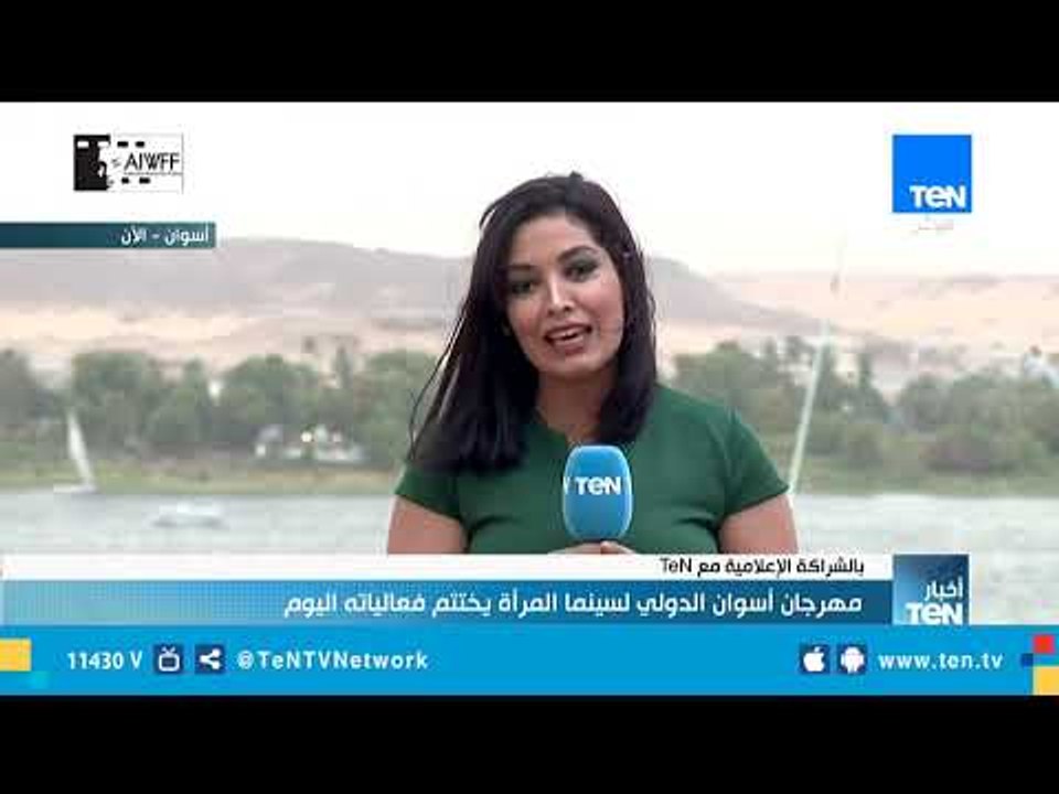 مهرجان أسوان الدولي لسينما المرأة يختتم فعالياته اليوم