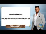 البوصلة | دور المجتمع المدني في مواجهة الفكر الديني المتطرف والإرهاب - حلقة 26 فبراير 2019