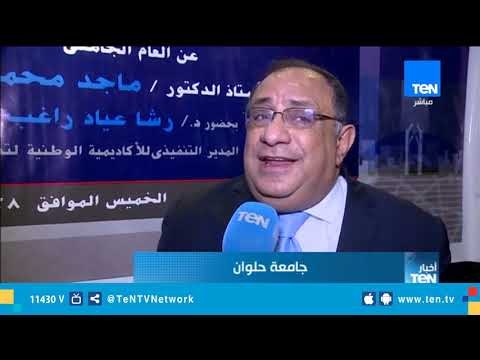 جامعة حلوان تنظم إحتفالية كبري لتكريم الشباب المتميزين أعضاء الهيئة المعاونة