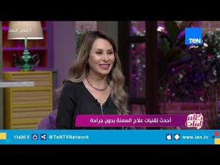 كلام البنات| تعرف على أحدث تقنيات علاج السمنة بدون جراحة مع د. محمد شحاتة