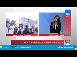 مصر في إسبوع | الإخوان وصناعة الكذب.. حياة كريمة (قطار التنفيذ نحو التطبيق الفعلي)| حلقة كاملة