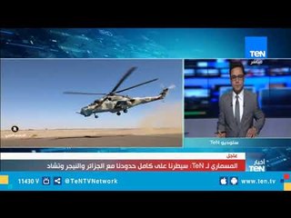 "المسماري" لـ TeN: الجيش الليبي سيطر على كامل الحدود باستثناء الحدود مع تونس