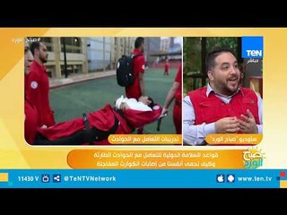 صباح الورد | قواعد السلامة الدولية للتعامل مع الحوادث الطارئة