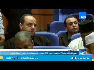 وزير الاوقاف:  بث الأذان الموحد في 100 مسجد على مستوى الجمهورية خلال إسبوع