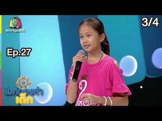 ไมค์ทองคำเด็ก4 | EP.27 | 2 มี.ค. 62 [3/4]