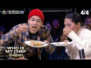 โต๊ะนี้มีจอง (WHO IS MY CHEF) | Ep.01 | 02 มี.ค. 62 [4/4]