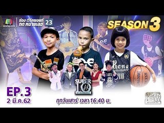 SUPER 10 | ซูเปอร์เท็น Season 3 | EP.03 | 2 มี.ค. 62