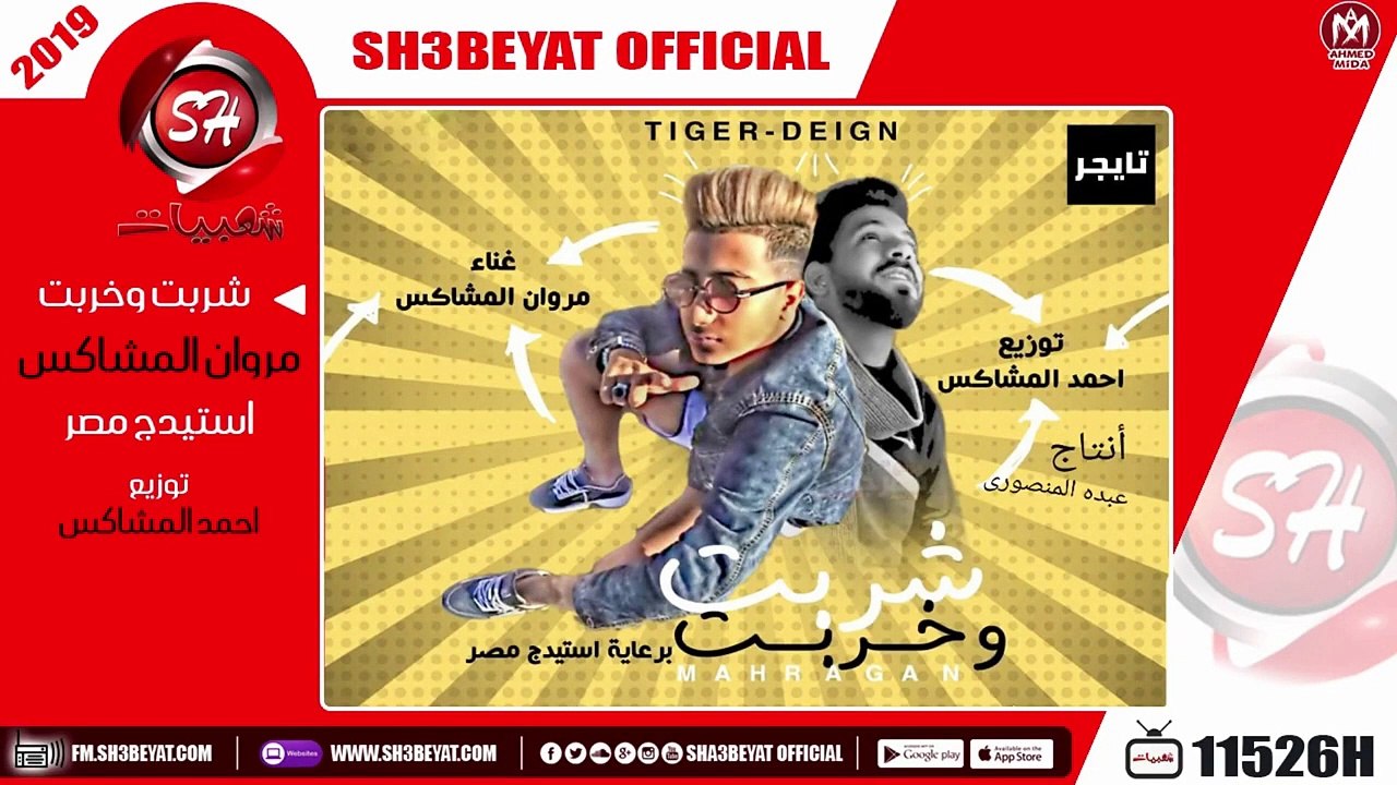 مروان المشاكس مهرجان شربت وخربت 2019 MARAWAN ELMOSHAKS - SHERBT WE KHERBT
