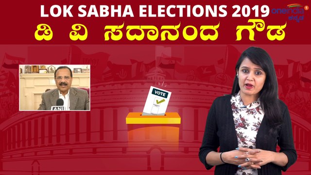 Lok Sabha Elections 2019 : ಡಿ ವಿ ಸದಾನಂದ ಗೌಡ ವ್ಯಕ್ತಿಚಿತ್ರ | Oneindia Kannada