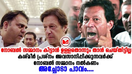 Imrankhan|നൊബേൽ സമ്മാനത്തിന് താൻ അർഹനല്ലെന്ന് ഇമ്രാൻ ഖാൻ