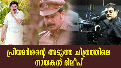 മരയ്ക്കാർ കഴിഞ്ഞാൽ ദിലീപ് ചിത്രം