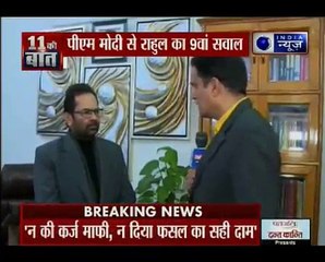 BJP नेता मुख्तारअब्बास नकवी का राहुल पर पलटवार, बेईमान कांग्रेस विकास की बात करत