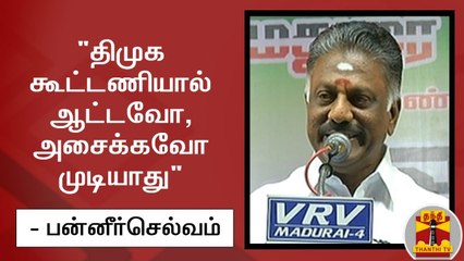 "திமுக கூட்டணியால் ஆட்டவோ, அசைக்கவோ முடியாது" - துணை முதல்வர் பன்னீர்செல்வம் | ThanthiTV