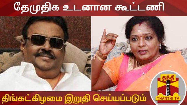 தேமுதிக உடனான கூட்டணி திங்கட்கிழமை இறுதி செய்யப்படும் - தமிழிசை | DMDK | Tamilisai