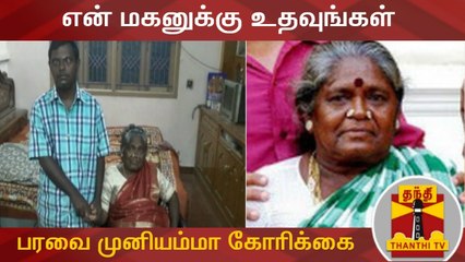 என் மகனுக்கு உதவுங்கள் - அரசுக்கு பரவை முனியம்மா கோரிக்கை | Paravai Muniyamma
