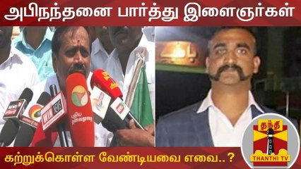 அபிநந்தனை பார்த்து இளைஞர்கள் கற்றுக்கொள்ள வேண்டியவை எவை..? - ஹெச் ராஜா பதில் | Abhinandan