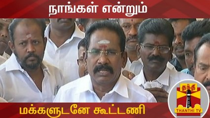 Download Video: நாங்கள் என்றும் மக்களுடனே கூட்டணி - அமைச்சர் செல்லூர் ராஜு | AIADMK | Sellur Raju