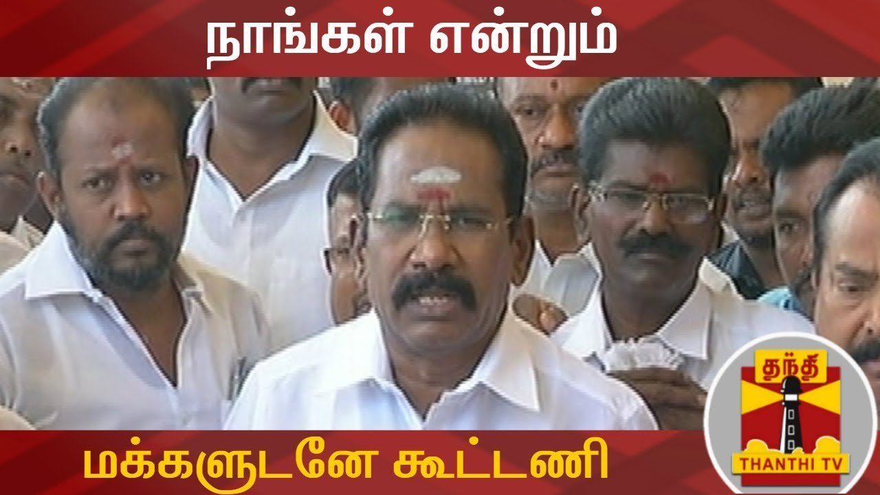 நாங்கள் என்றும் மக்களுடனே கூட்டணி - அமைச்சர் செல்லூர் ராஜு | AIADMK | Sellur Raju